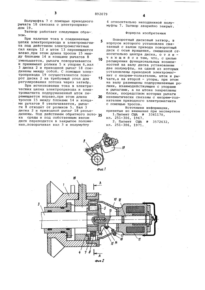 Поворотный дисковый затвор (патент 892079)