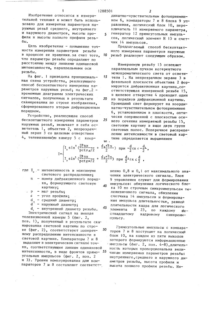 Способ бесконтактного измерения параметров наружных резьб (патент 1288501)