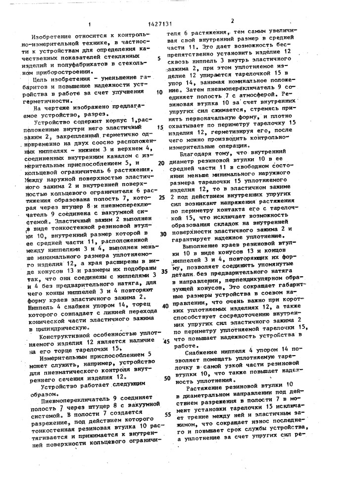Устройство для уплотнения хрупких изделий тарельчатой формы (патент 1427131)