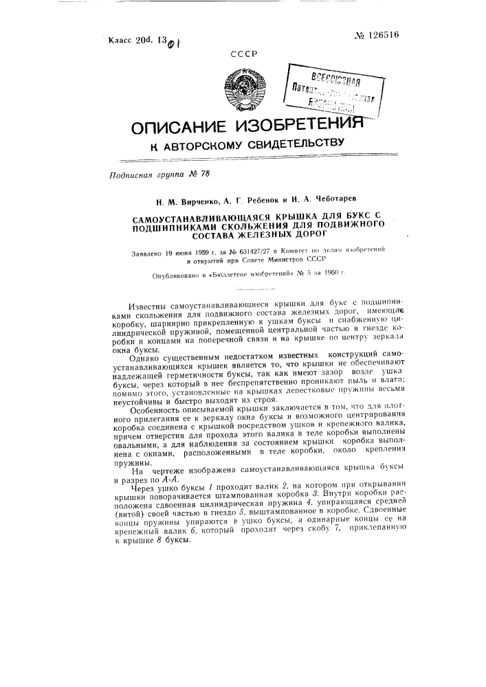 Самоустанавливающаяся крышка для букс с подшипниками скольжения для подвижного состава железных дорог (патент 126516)