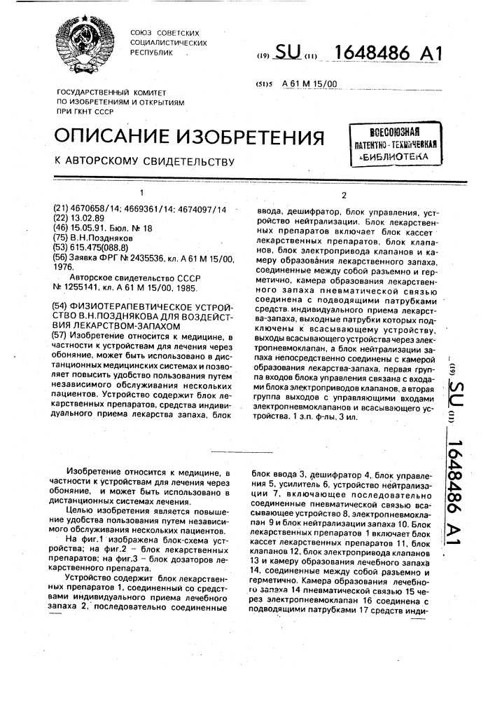 Физиотерапевтическое устройство в.н.поздникова для воздействия лекарством-запахом (патент 1648486)