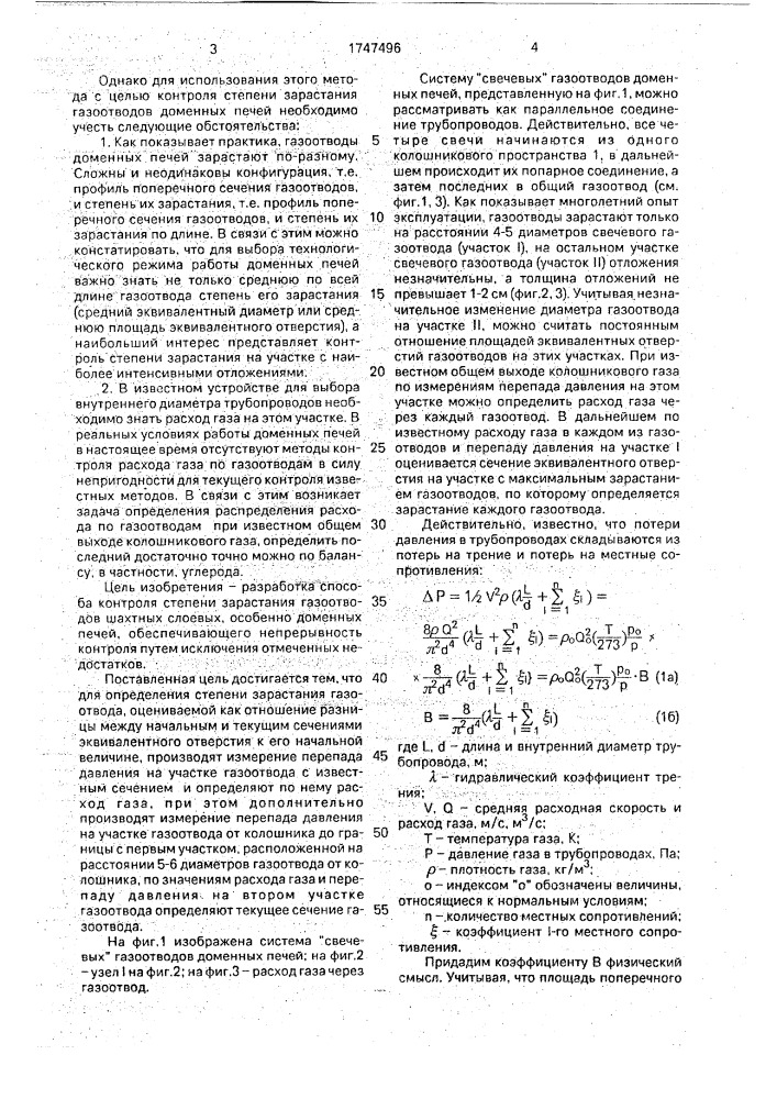 Способ определения состояния газоотвода доменной печи (патент 1747496)