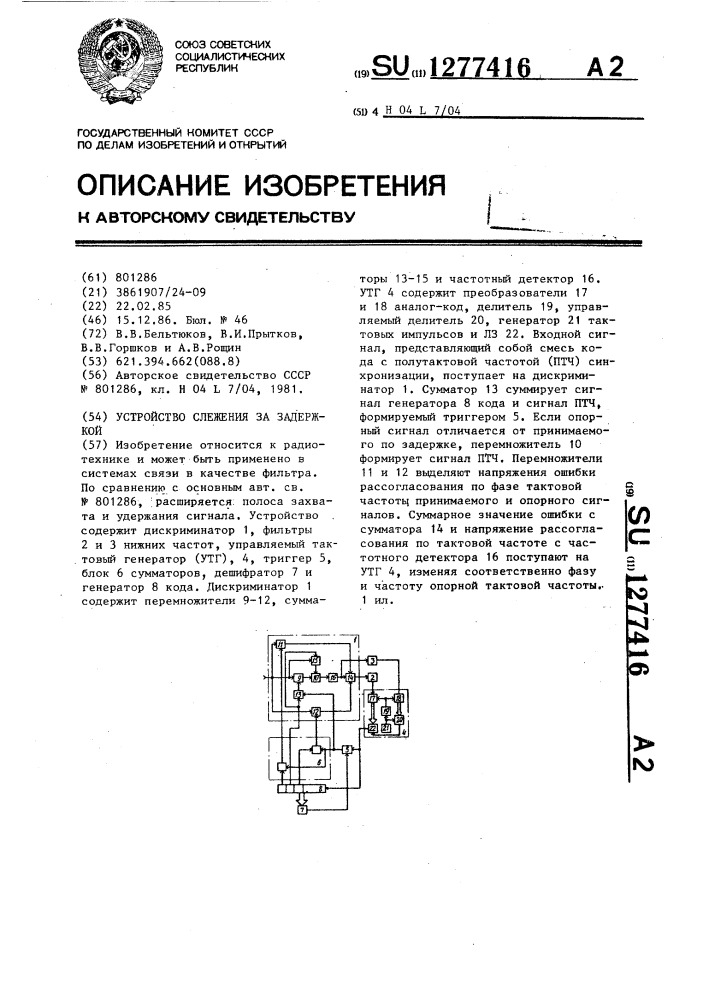 Устройство слежения за задержкой (патент 1277416)