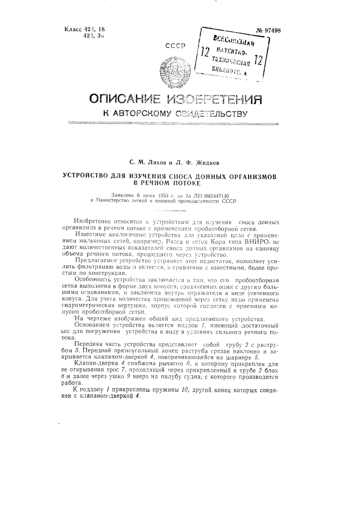 Устройство для изучения сноса донных организмов в речном потоке (патент 97498)