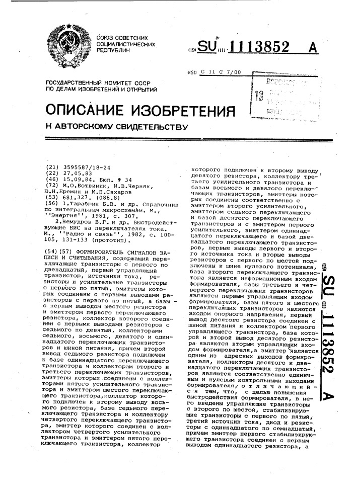 Формирователь сигналов записи и считывания (патент 1113852)