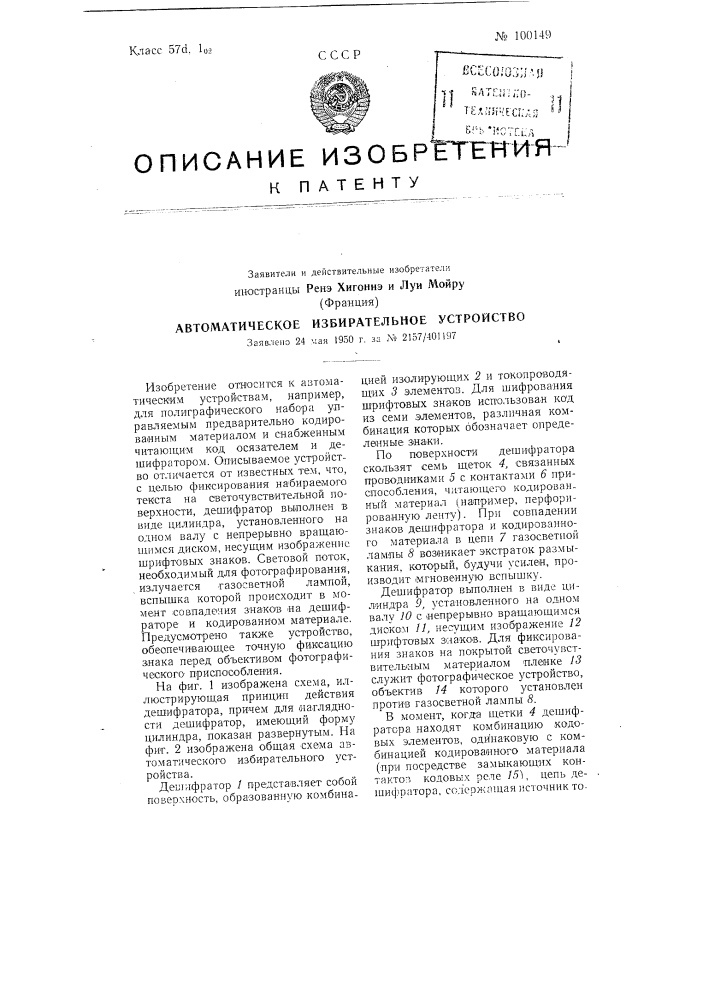 Автоматическое избирательное устройство (патент 100149)