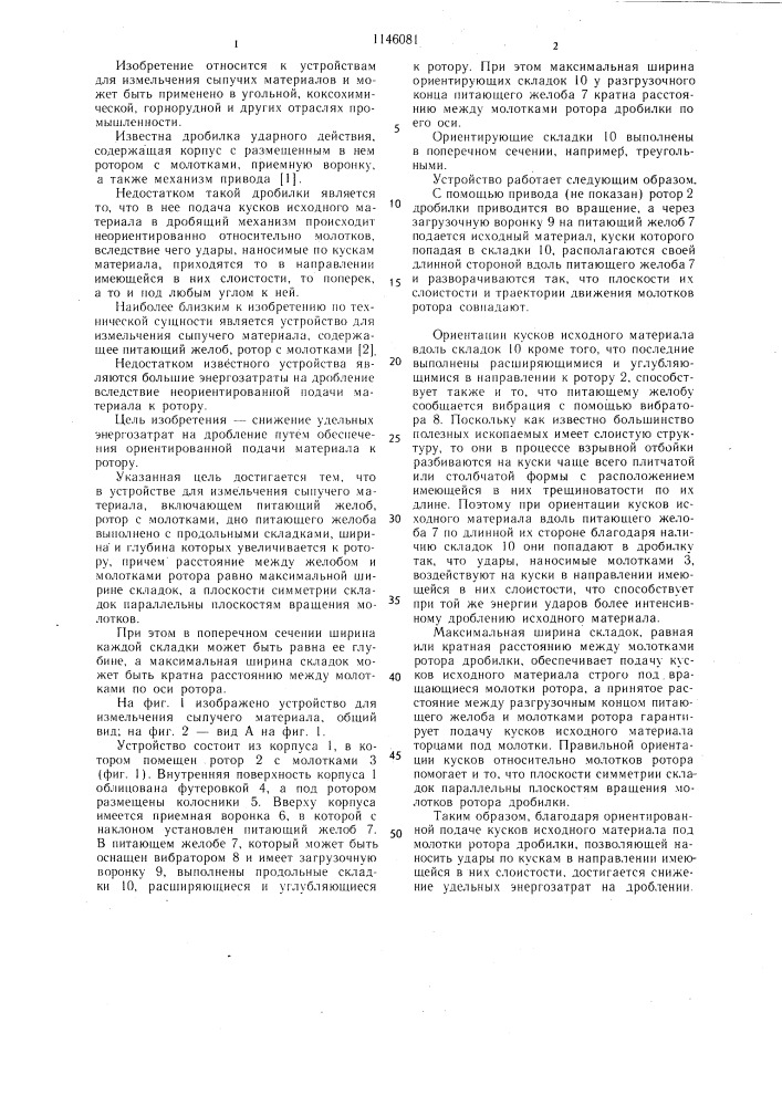 Устройство для измельчения сыпучего материала (патент 1146081)