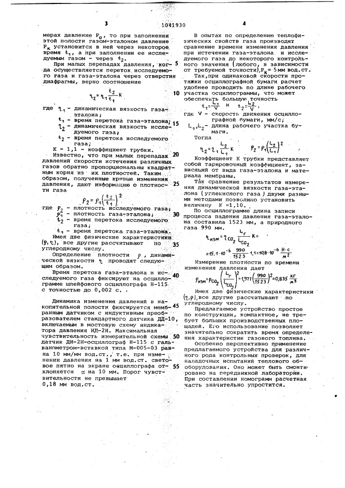 Устройство для определения характеристик газа (патент 1041930)