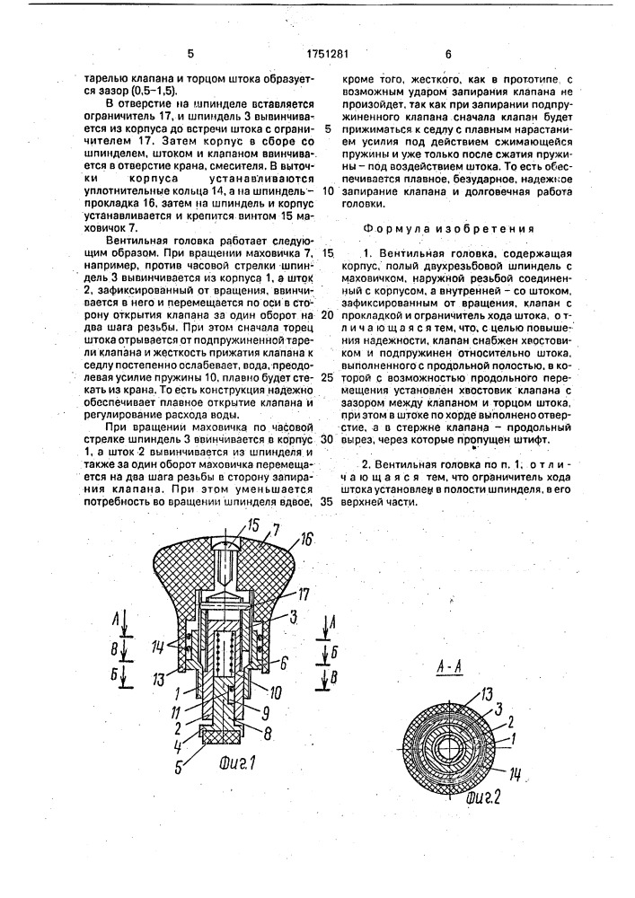 Вентильная головка (патент 1751281)