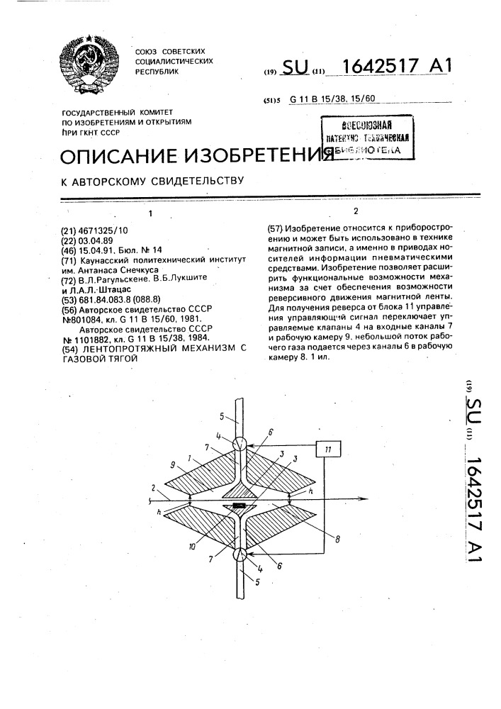 Лентопротяжный механизм с газовой тягой (патент 1642517)