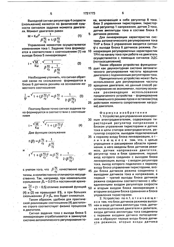 Устройство для управления асинхронным электродвигателем (патент 1721773)