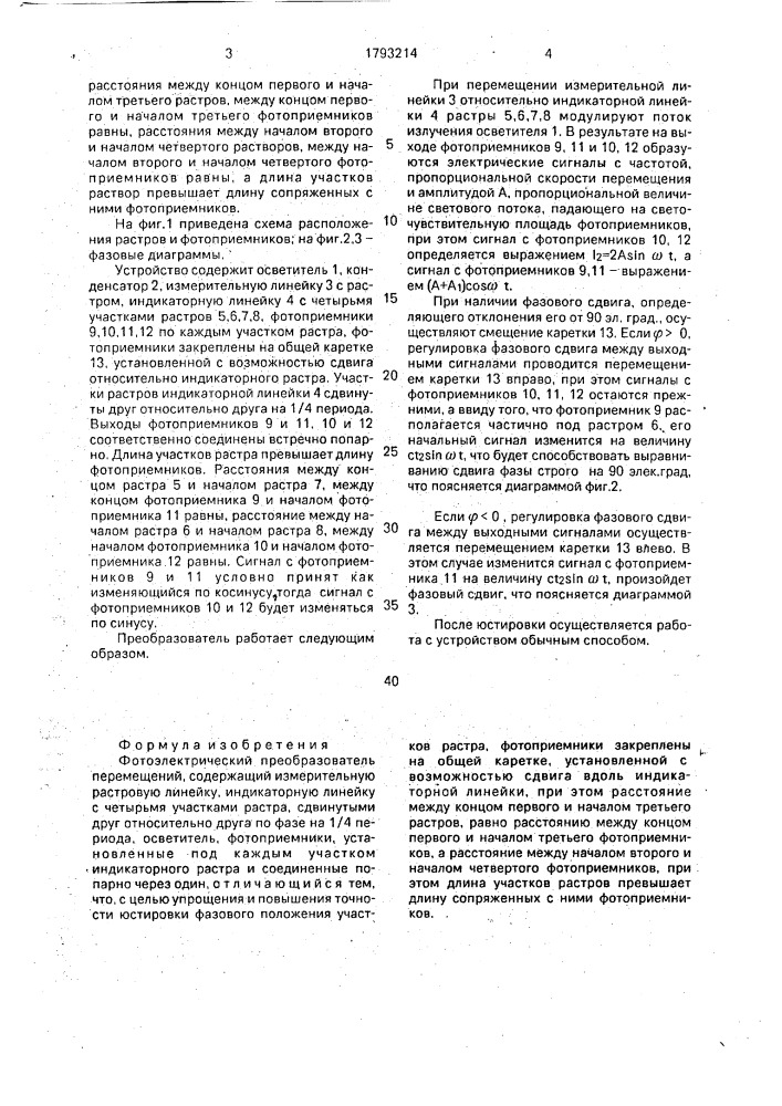 Фотоэлектрический преобразователь перемещений (патент 1793214)