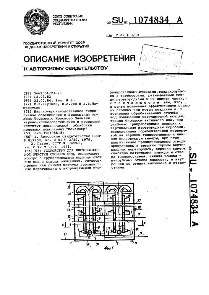 Устройство для биохимической очистки сточных вод (патент 1074834)