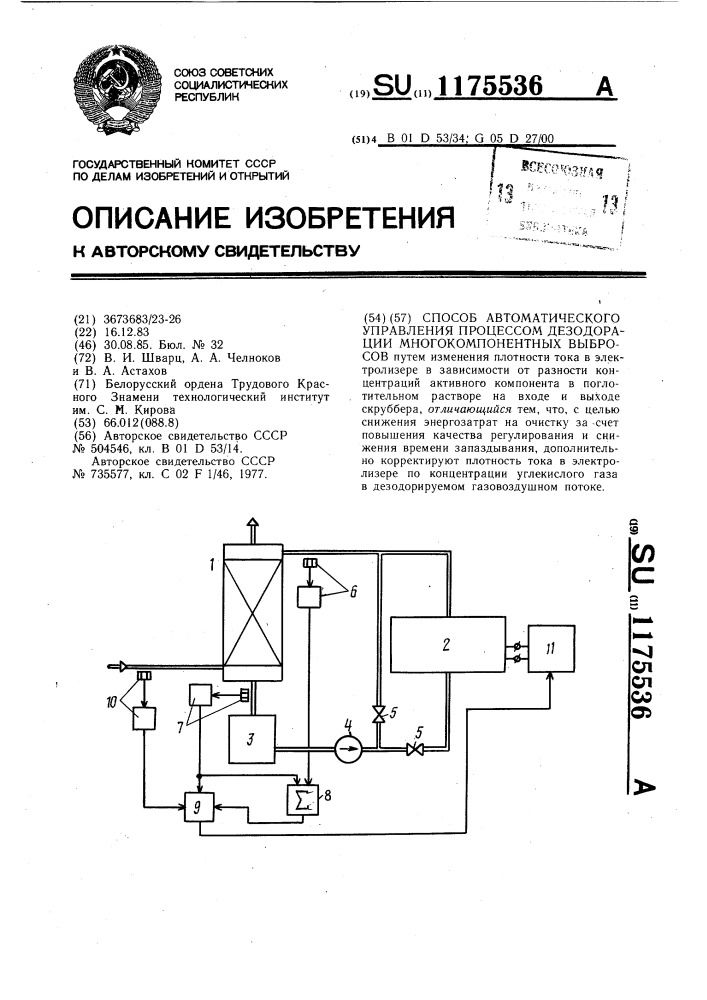 Способ автоматического управления процессом дезодорации многокомпонентных выбросов (патент 1175536)