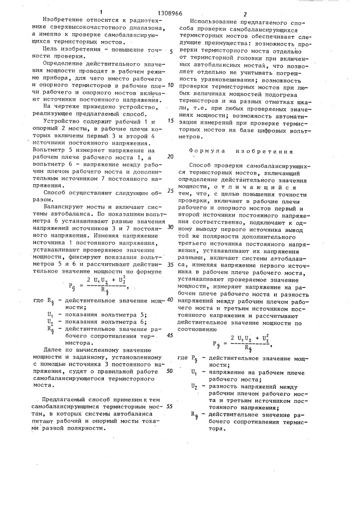 Способ проверки самобалансирующихся термисторных мостов (патент 1308966)