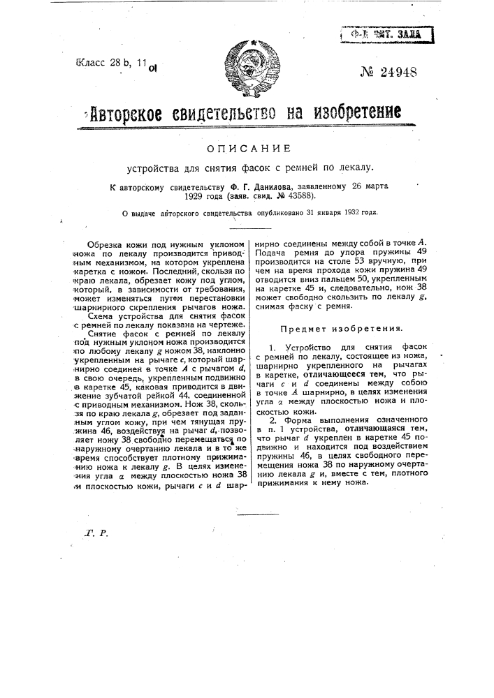 Устройство для снятия фасок с ремней по лекалу (патент 24948)