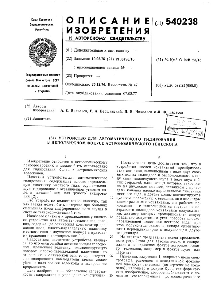 Устройство для автоматического гидрирования в неподвижном фокусе астрономического телескопа (патент 540238)