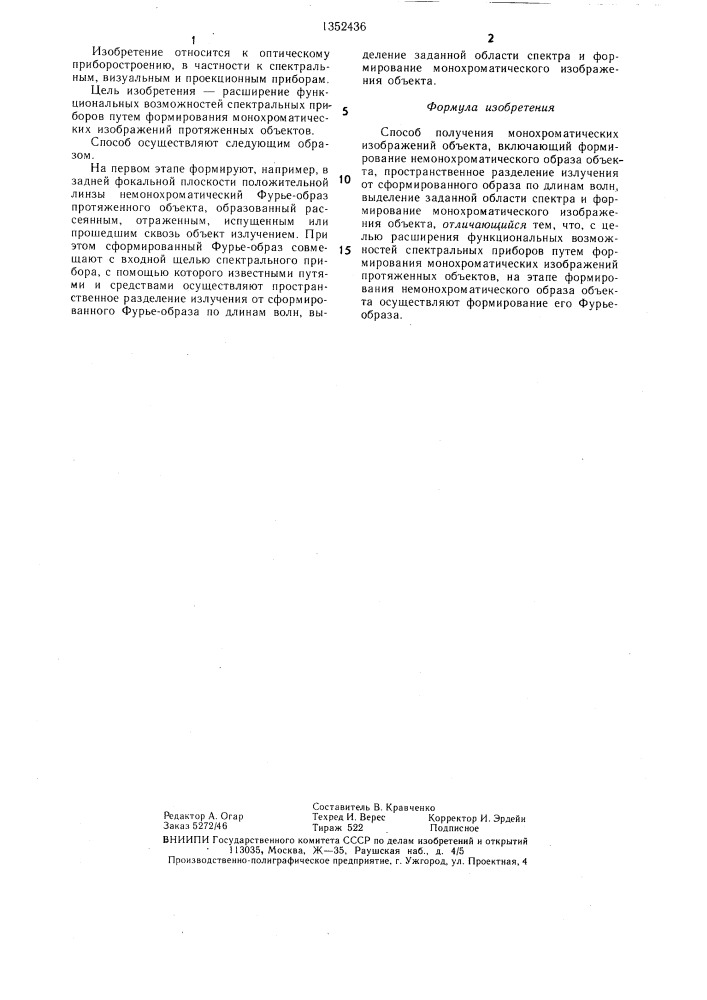 Способ получения монохроматических изображений объекта (патент 1352436)