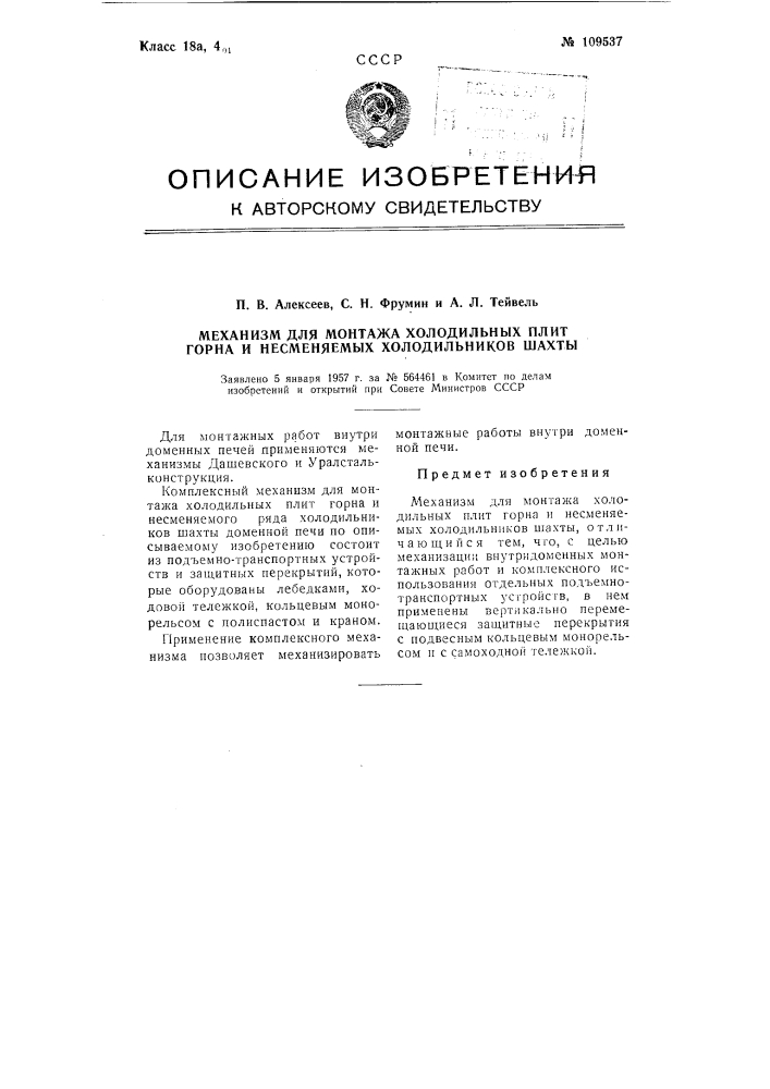 Механизм для монтажа холодильных плит горна и несменяемых холодильников шахты (патент 109537)