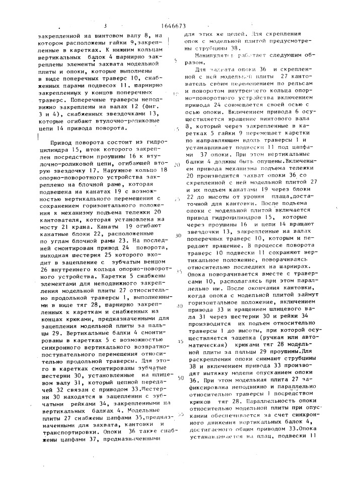 Подвесной манипулятор для протяжки моделей и сборки крупногабаритных форм (патент 1646673)