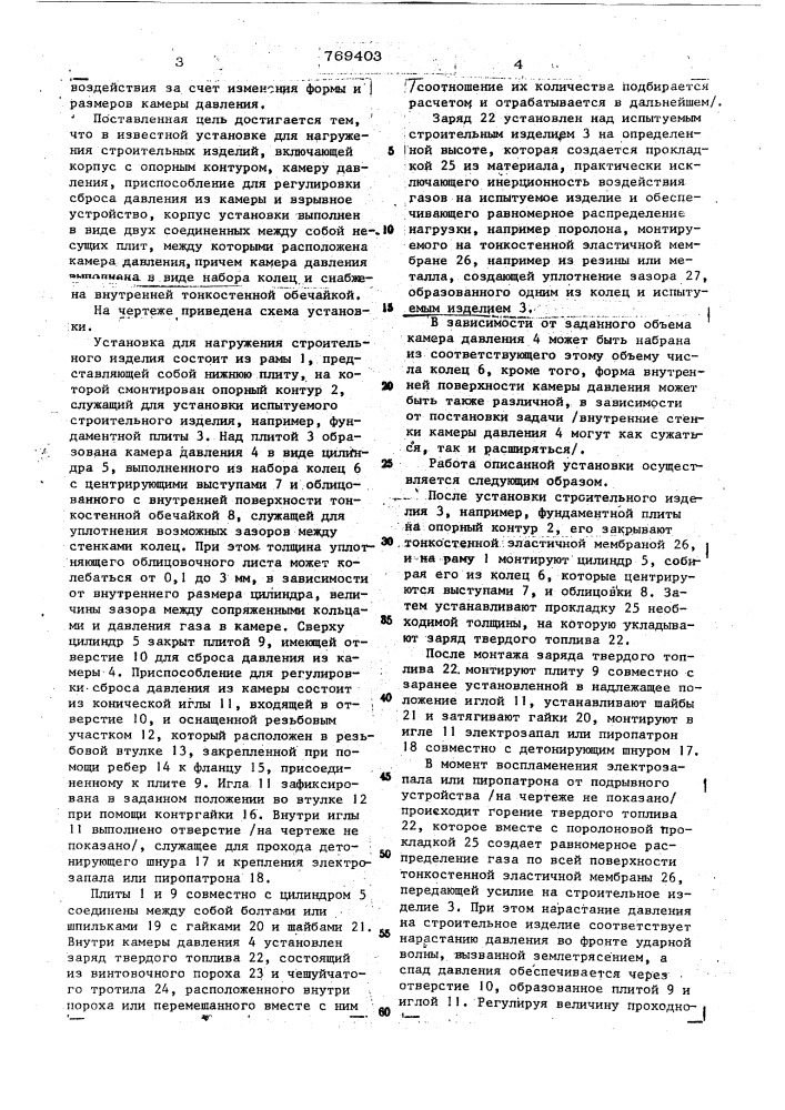 Установка для нагружения строительных изделий (патент 769403)