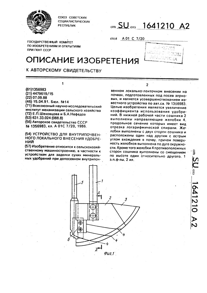 Устройство для внутрипочвенного локального внесения удобрений (патент 1641210)