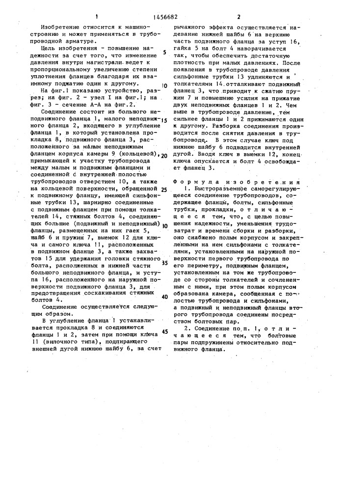 Быстроразъемное саморегулирующееся соединение трубопроводов (патент 1456682)