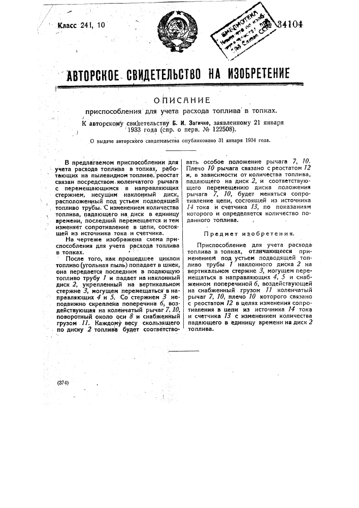 Приспособление для учета расхода топлива в топках (патент 34104)