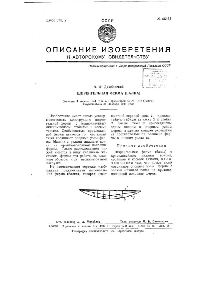 Шпренгельная ферма (балка) (патент 65455)