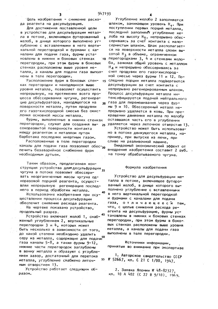 Устройство для десульфурации металла в потоке (патент 947193)