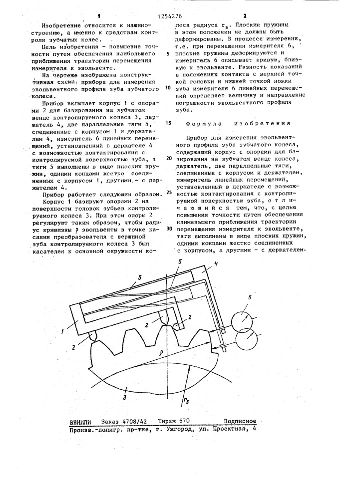 Прибор для измерения эвольвентного профиля зуба зубчатого колеса (патент 1254276)