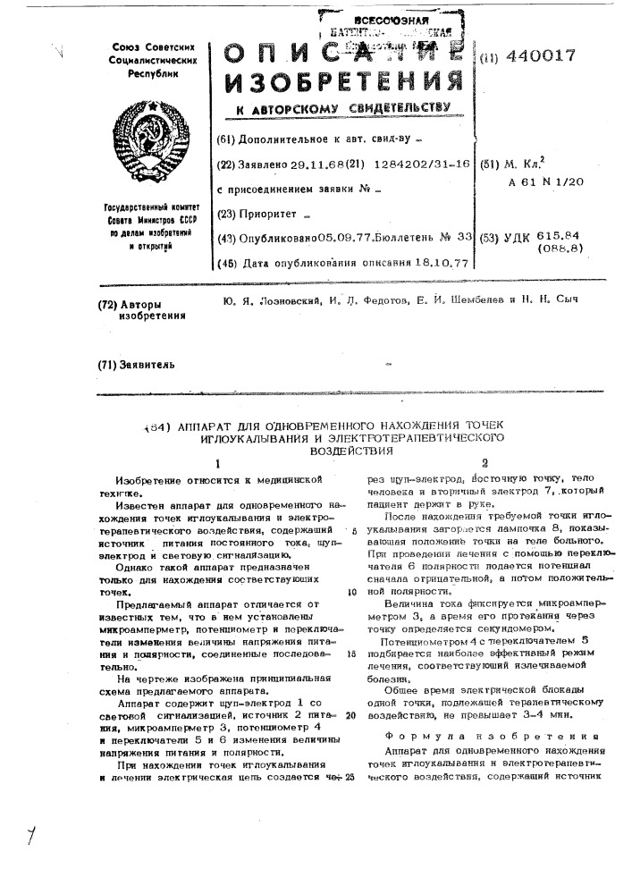 Аппарат для одновременного нахождения точек иглоукалывания и электротерапевтического воздействия (патент 440017)