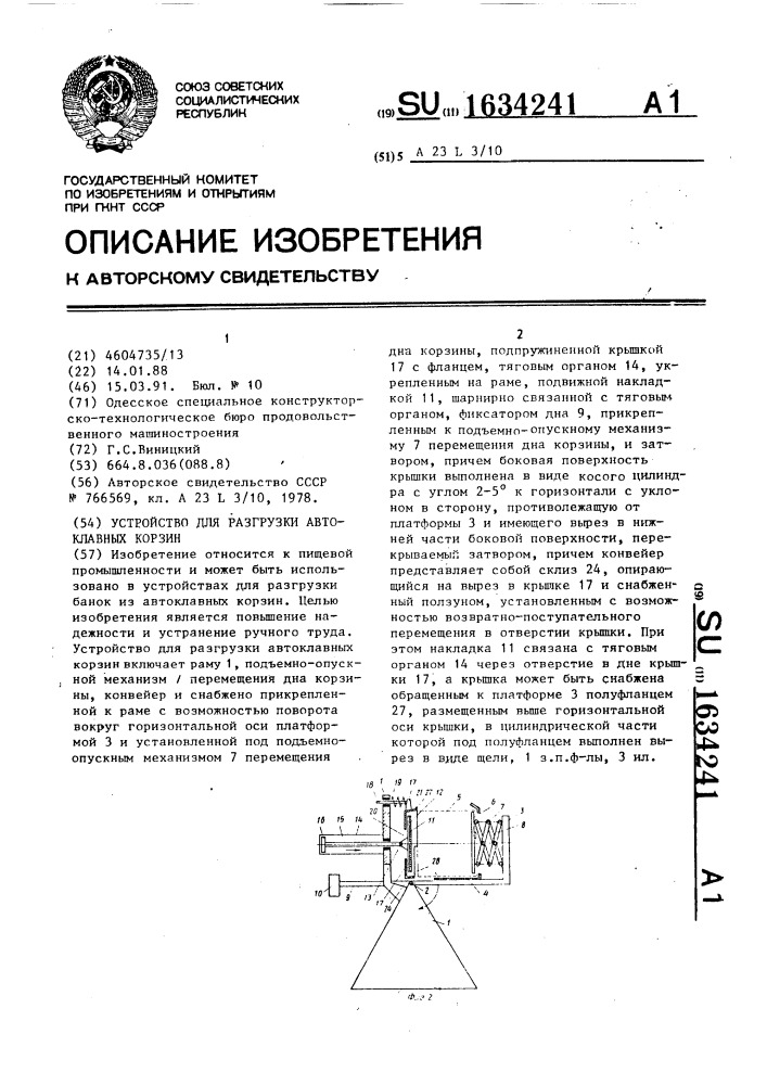 Устройство для разгрузки автоклавных корзин (патент 1634241)