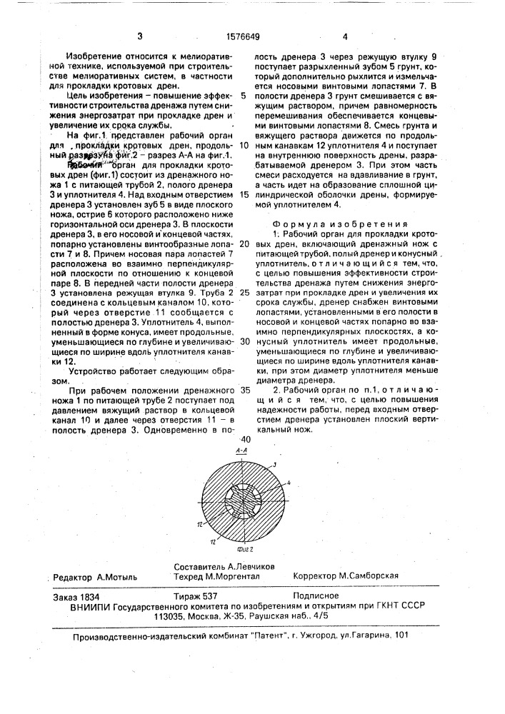 Рабочий орган для прокладных кротовых дрен (патент 1576649)