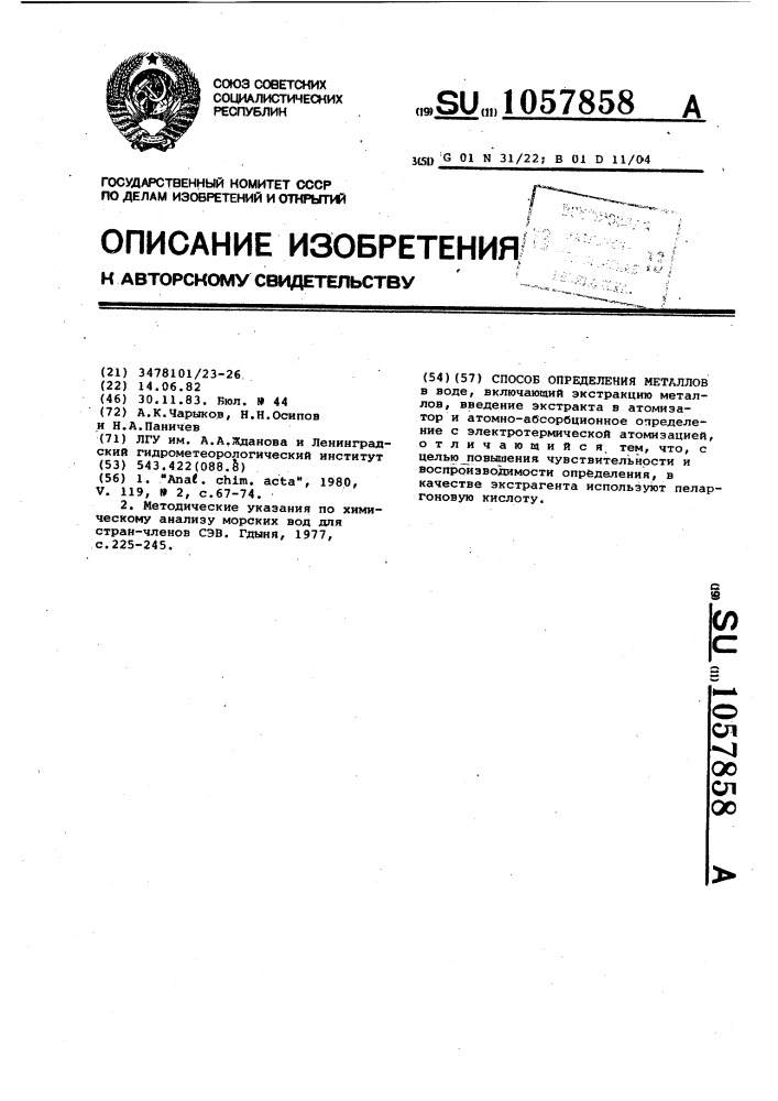 Способ определения металлов (патент 1057858)