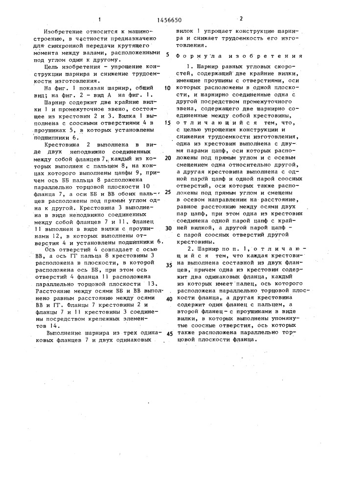 Шарнир равных угловых скоростей (патент 1456650)
