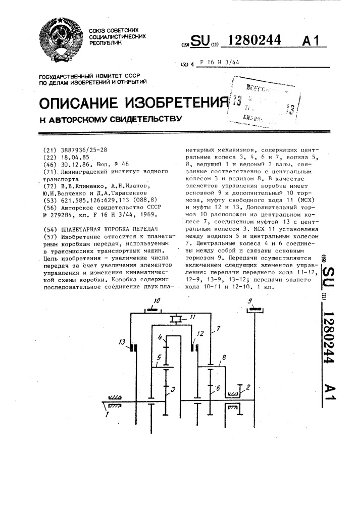 Планетарная коробка передач (патент 1280244)