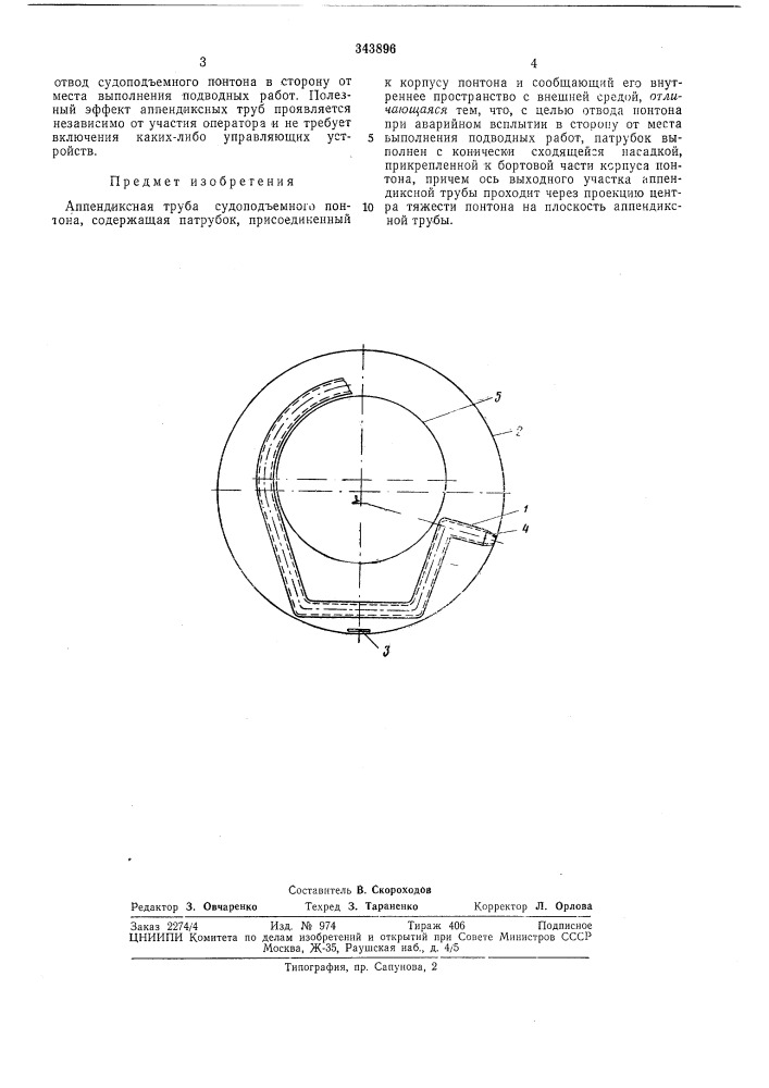 Аппендиксная труба судоподъемного понтона (патент 343896)