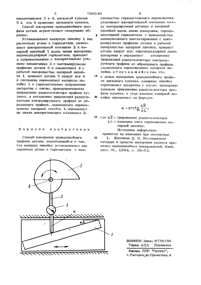 Способ измерения криволинейногопрофиля детали (патент 796640)