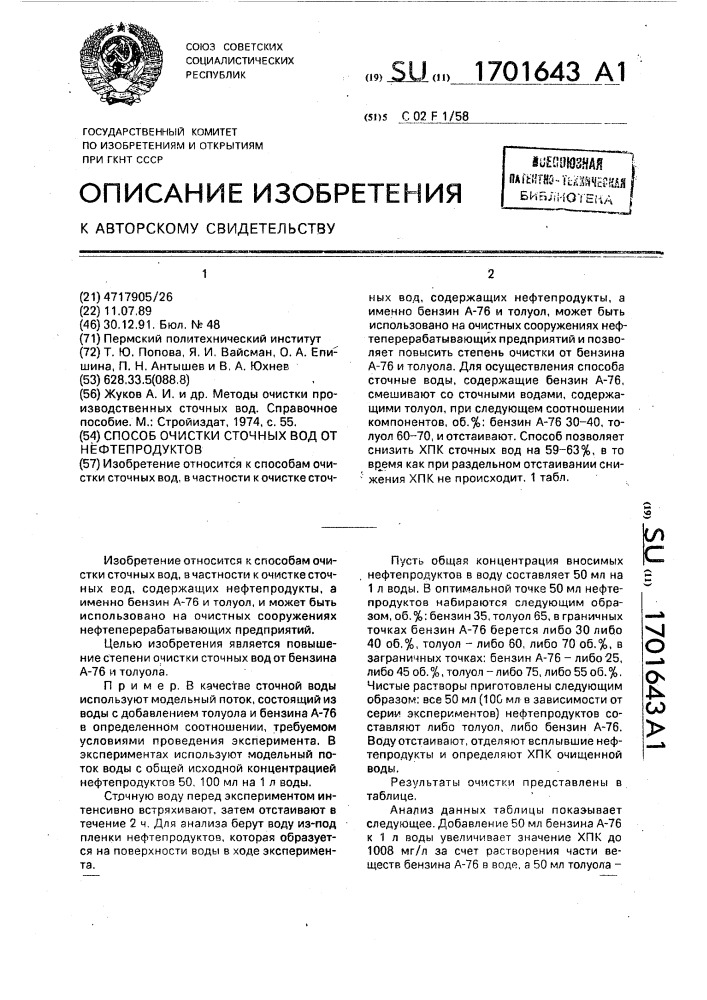 Способ очистки сточных вод от нефтепродуктов (патент 1701643)