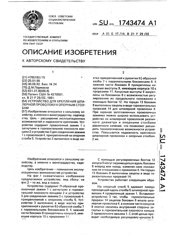 Устройство для крепления шпалерной проволоки к опорным столбам (патент 1743474)