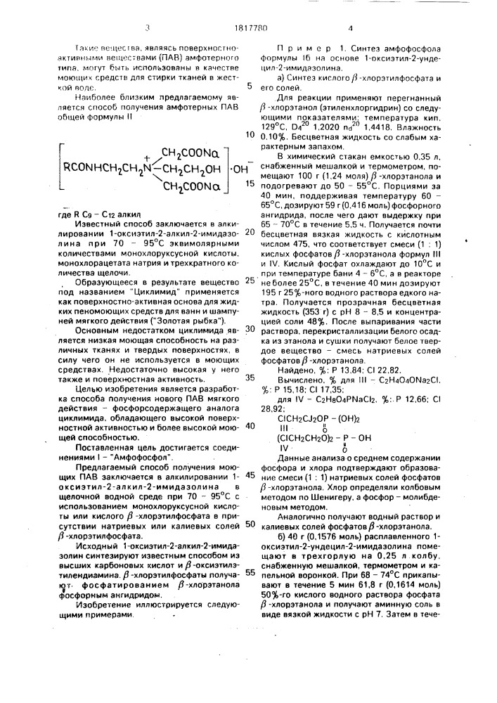 Способ получения моющих поверхностно-активных веществ (патент 1817780)