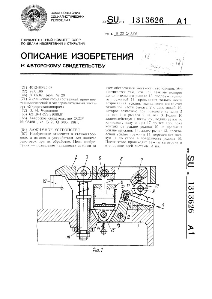 Зажимное устройство (патент 1313626)