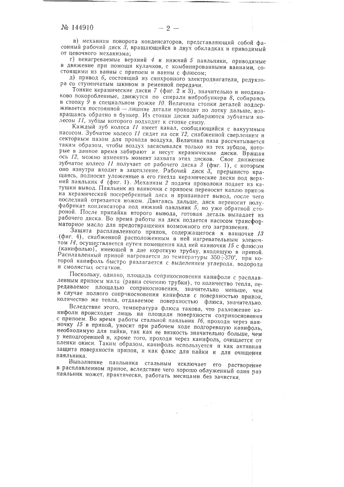 Автомат для припайки выводов к дисковым керамическим конденсаторам (патент 144910)