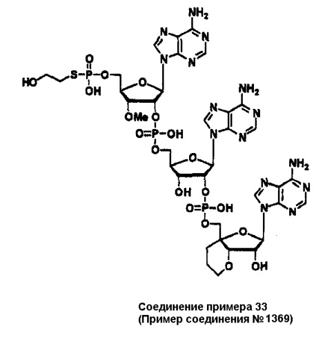 Новые аналоги 2 , 5 -олигоаденилата или их фармакологически приемлемые соли, фармацевтическая композиция на их основе и их применение (патент 2311422)