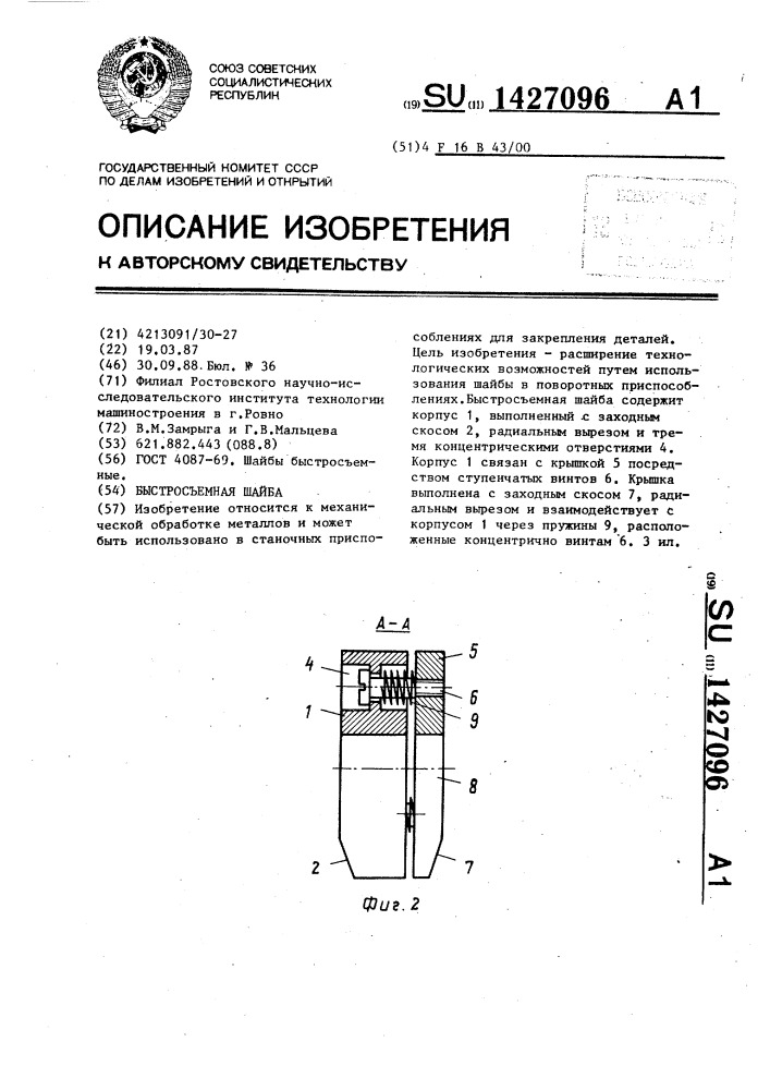 Быстросъемная шайба (патент 1427096)