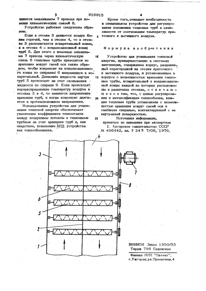 Устройство для утилизации тепловой энергии (патент 916915)