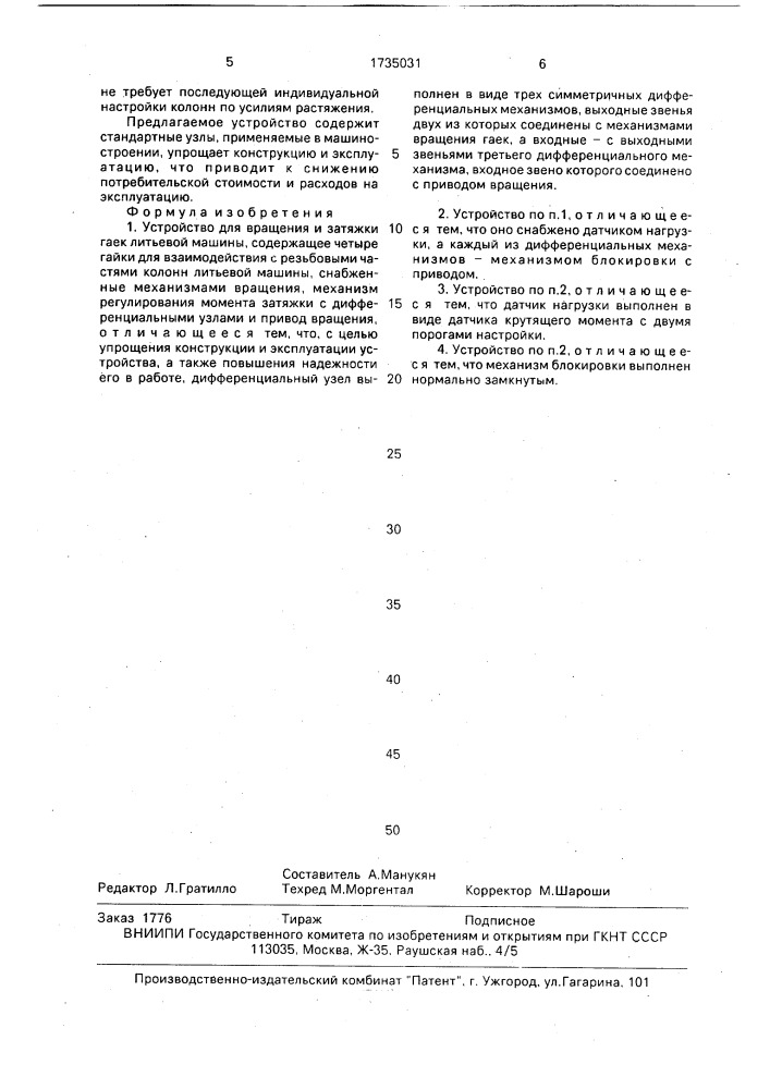 Устройство для вращения и затяжки гаек литьевой машины (патент 1735031)
