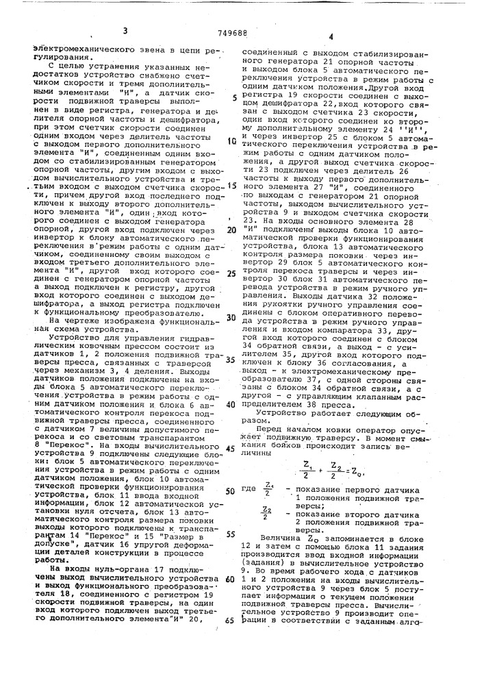 Устройство для управления гидравлическим ковочным прессом (патент 749688)