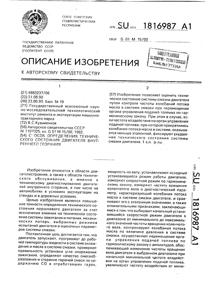 Способ определения технического состояния двигателя внутреннего сгорания (патент 1816987)